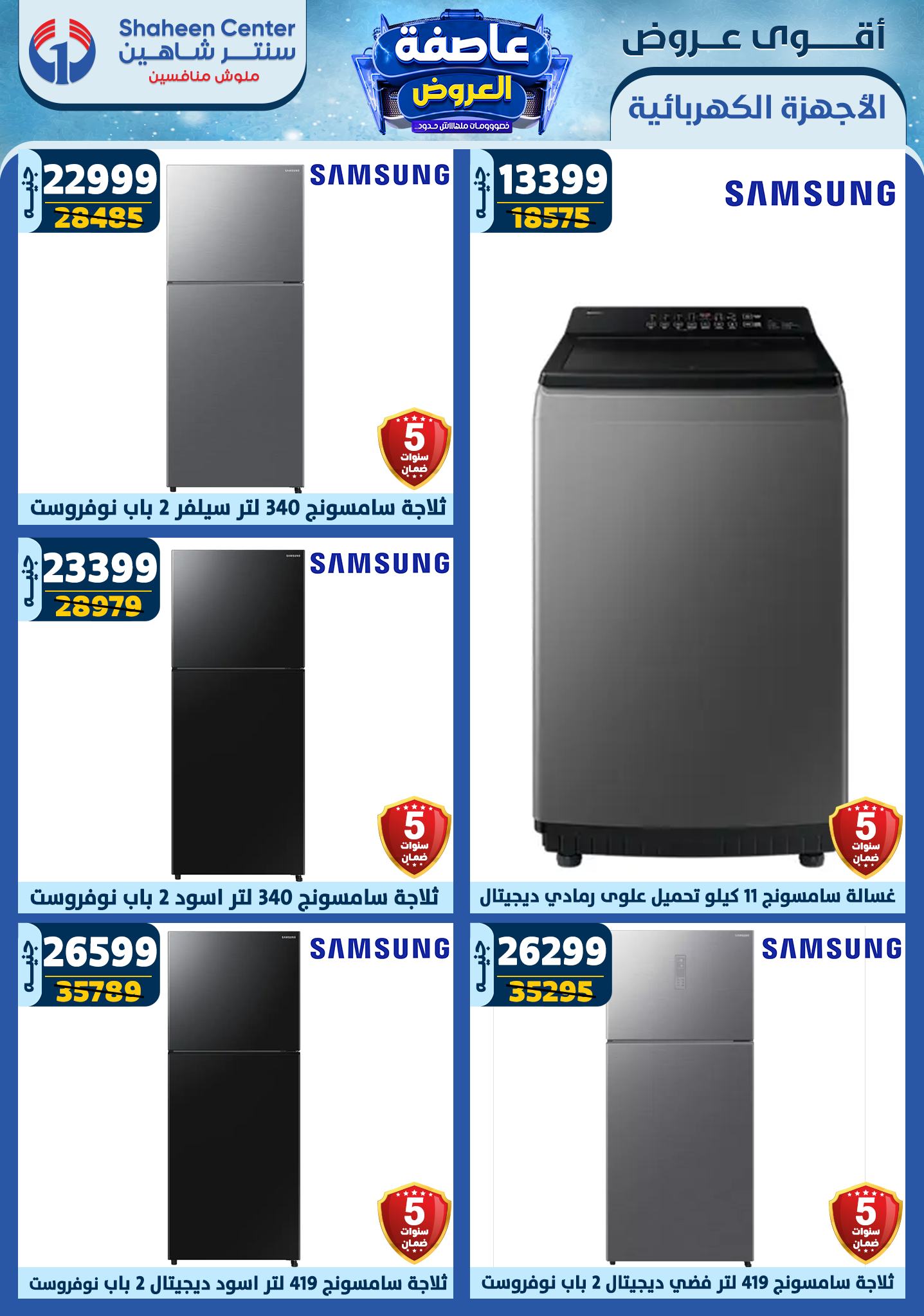 shaheen-center offers from 2jan to 8jan 2025 عروض سنتر شاهين من 2 يناير حتى 8 يناير 2025 صفحة رقم 96